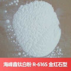海峰鑫钛白粉 R-616S 金红石型硫酸法钛白粉