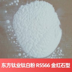 东方钛业钛白粉 R-5566 金红石型硫酸法四川钛白粉