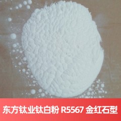 东方钛业钛白粉 R-5567 金红石型硫酸法四川钛白粉