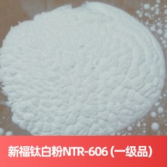 新福钛白粉钛白粉 NTR-606（一级品） 金红石型硫酸法浙江宁波钛白粉