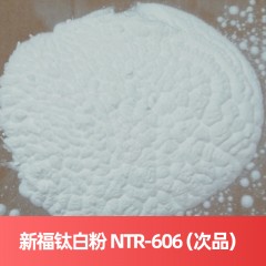 新福钛白粉钛白粉 NTR-606（次品） 金红石型硫酸法钛白粉
