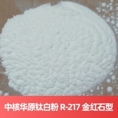 中核华原钛白粉 R-217 金红石型硫酸法无锡钛白粉
