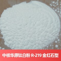 中核华原钛白粉 R-219 金红石型硫酸法无锡钛白粉