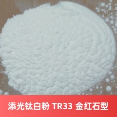添光钛白粉 TR-33 金红石型氯化法江西钛白粉