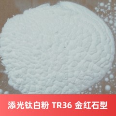 添光钛白粉 TR-36 金红石型氯化法江西钛白粉