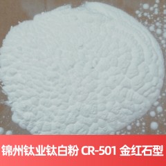 锦州钛业钛白粉 CR-501 金红石型（氯化法）氯化法锦州钛白粉