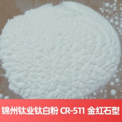 锦州钛业钛白粉 CR-511 金红石型（氯化法）氯化法钛白粉