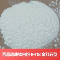 西昌瑞康钛白粉 R-118 金红石型硫酸法西昌钛白粉