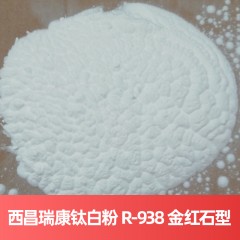 西昌瑞康钛白粉 R-938 金红石型硫酸法西昌钛白粉