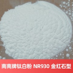 南南牌钛白粉 NR-930 金红石型硫酸法南京钛白粉