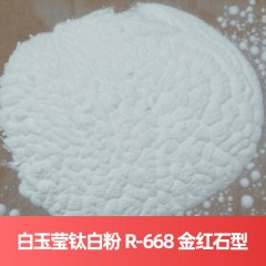 白玉莹钛白粉 R-668 金红石型硫酸法广东云浮钛白粉