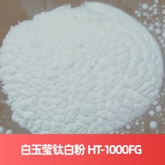 白玉莹钛白粉 HT-1000FG 硫酸法广东云浮钛白粉