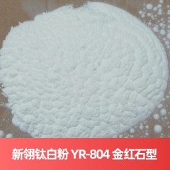 新翎钛白粉 YR-804 金红石型（氯化法）钛白粉