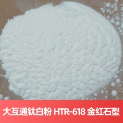 大互通钛白粉 HTR-618 金红石型云南钛白粉