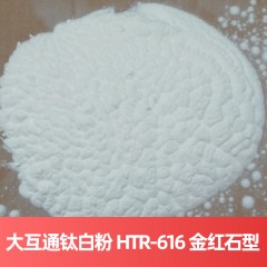 大互通钛白粉 HTR-616 金红石型硫酸法云南钛白粉