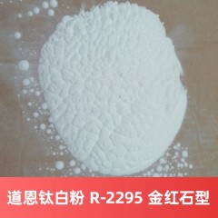道恩钛白粉 R-2295 金红石型硫酸法钛白粉
