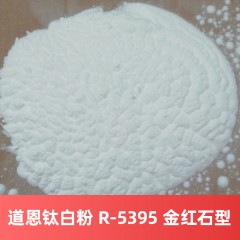 道恩钛白粉 R-5395 金红石型硫酸法钛白粉