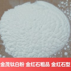 金茂钛白粉 金红石粗品 金红石型硫酸法广西钛白粉