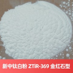 新中钛钛白粉 ZTiR-369 金红石型硫酸法四川钛白粉