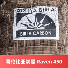 哥伦比亚（博拉）碳黑 R450 碳黑Raven 450