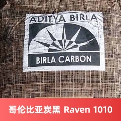 哥伦比亚（博拉）碳黑 R1010 碳黑Raven 1010