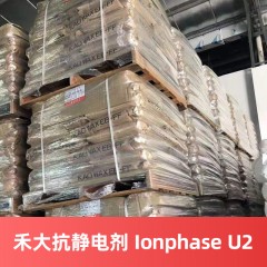 禾大抗静电剂 Ionphase U2 英国进口Ionphase U2