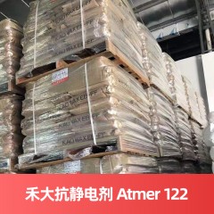 禾大抗静电剂 Atmer 122 英国进口Atmer 122