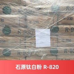 石原钛白粉 R-820 日本 锐钛型日本进口钛白粉