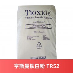 亨斯曼钛白粉 TIOXIDE TR52 美国 金红石型美国进口亨斯迈钛白粉