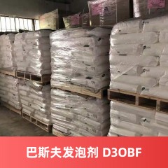 巴斯夫发泡剂 D3OBF 德国进口