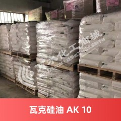 瓦克硅油 WACKER AK10 德国进口硅油