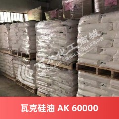 瓦克硅油 WACKER AK60000 德国进口硅油