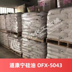 道康宁硅油 OFX-5043 美国进口硅油