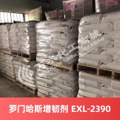 罗门哈斯增韧剂 EXL-2390 美国进口增韧剂
