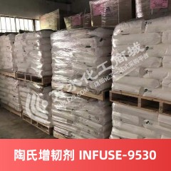 陶氏增韧剂 INFUSE-9530 美国进口增韧剂