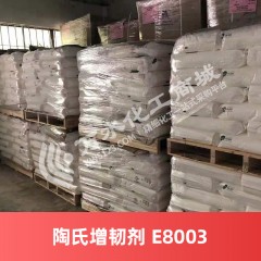 陶氏增韧剂 E8003 美国进口增韧剂