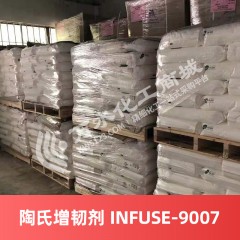 陶氏增韧剂 INFUSE-9007 美国进口增韧剂