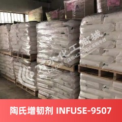 陶氏增韧剂 INFUSE-9507 美国进口增韧剂