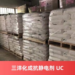 日本三洋化成抗静电剂 PELECTRON UC  塑料用抗静电剂