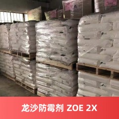 龙沙防霉剂 ZOE 2X