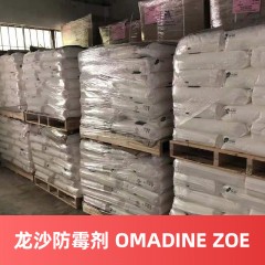 龙沙防霉剂 OMADINE ZOE