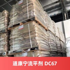 道康宁流平剂DOWSIL DC 67 涂料油墨流平剂