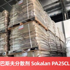 巴斯夫分散剂 SOKALAN PA 25 CL抗结垢洗衣液添加剂