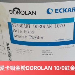 德国爱卡铜金粉 DOROLAN 10/0 红金 包覆稳定型铜金粉