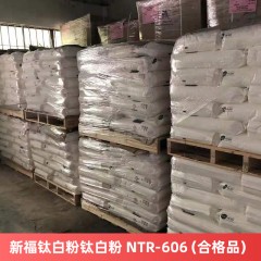 新福钛白粉钛白粉 NTR-606（合格品） 金红石型硫酸法钛白粉