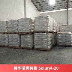 韩华苯丙树脂 Soluryl-20 水性丙烯酸固体树脂S-20
