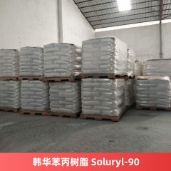 韩华苯丙树脂 Soluryl-90 水性丙烯酸固体树脂S-90