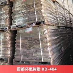 国都环氧树脂 KD-404 双酚A型涂料粉末涂料树脂