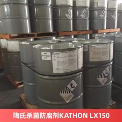 陶氏杀菌防腐剂KATHON LX150 非农用防腐剂