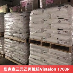 埃克森三元乙丙橡胶Vistalon 1703P正牌